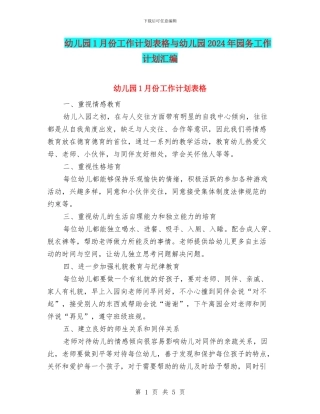 幼儿园1月份工作计划表格与幼儿园2024年园务工作计划汇编