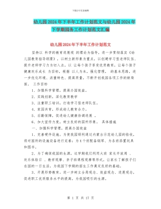 幼儿园2017年下半年工作计划范文与幼儿园2017年下学期园务工作计划范文汇编
