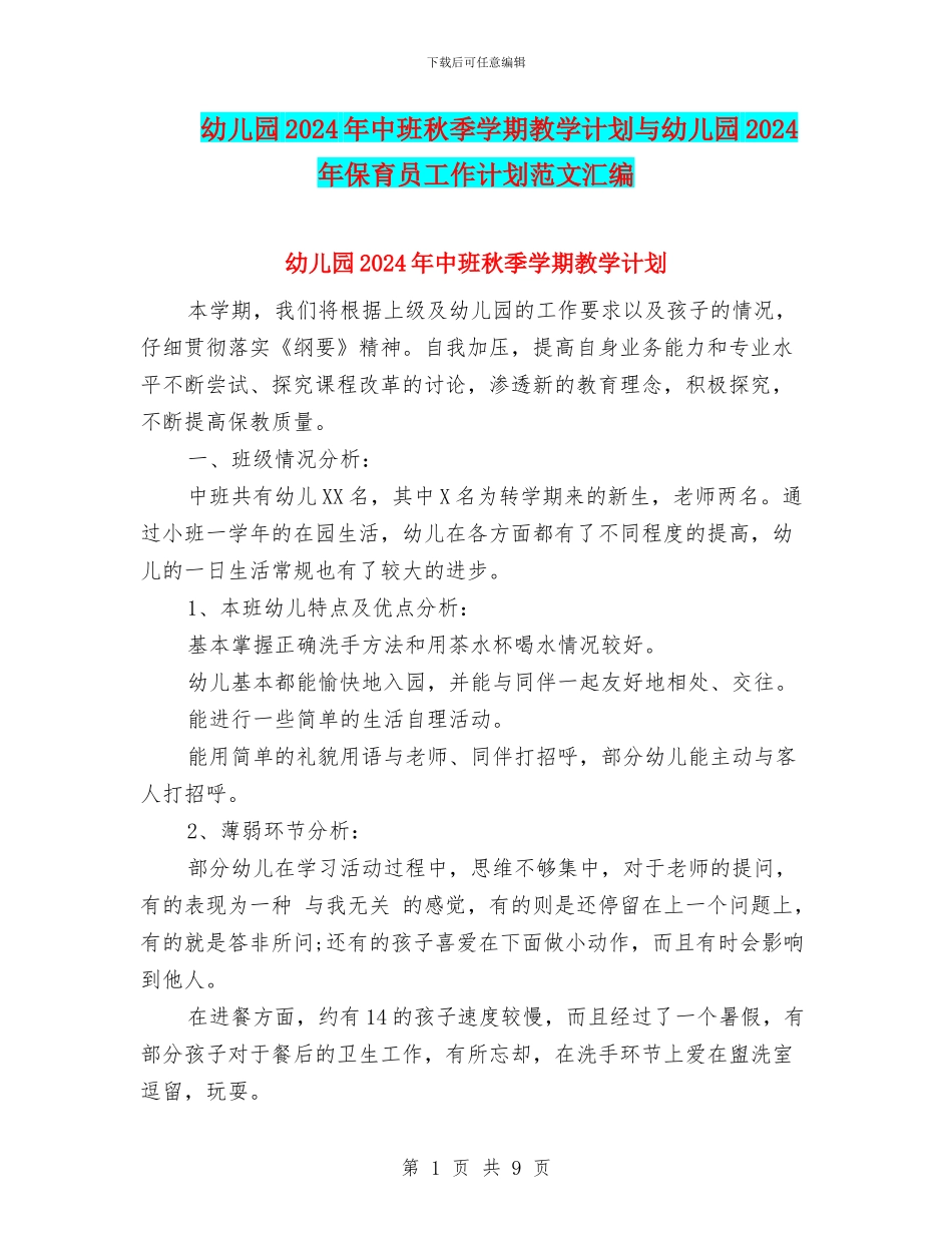 幼儿园2017年中班秋季学期教学计划与幼儿园2017年保育员工作计划范文汇编_第1页