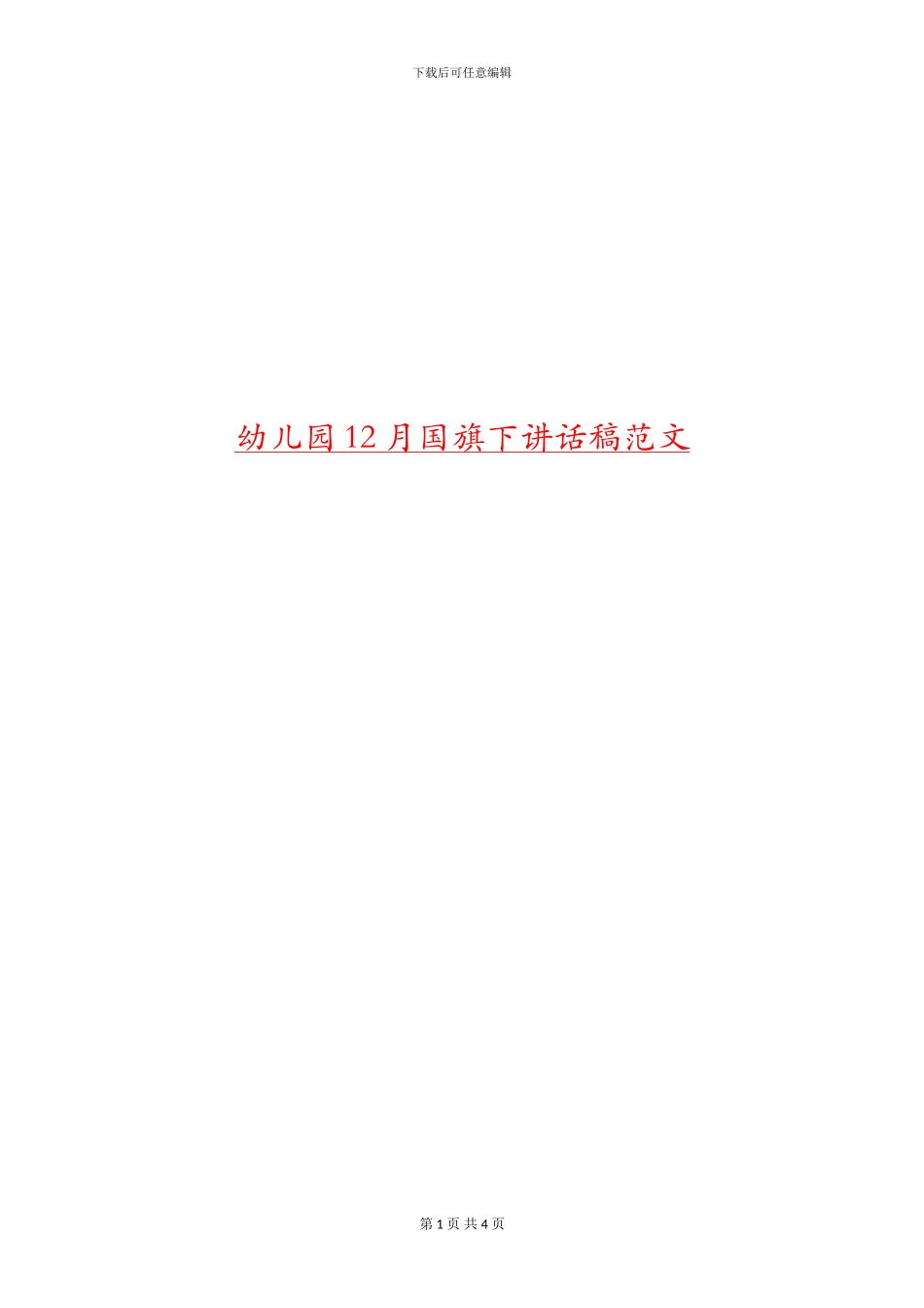 幼儿园12月国旗下讲话稿范文_第1页