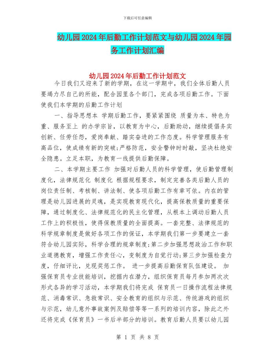 幼儿园2017年后勤工作计划范文与幼儿园2017年园务工作计划汇编_第1页
