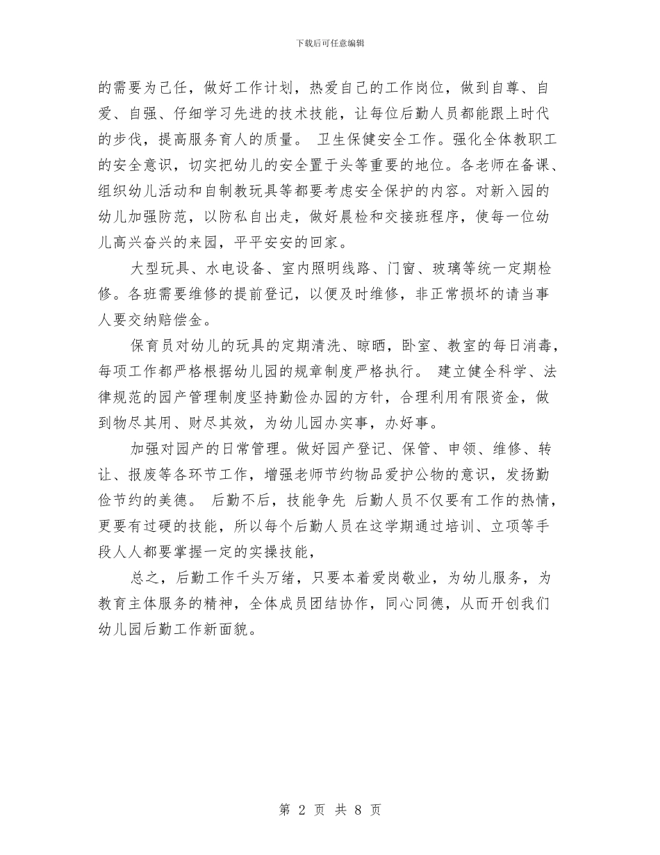 幼儿园2017年后勤工作计划范文与幼儿园2017年园务工作计划汇编_第2页