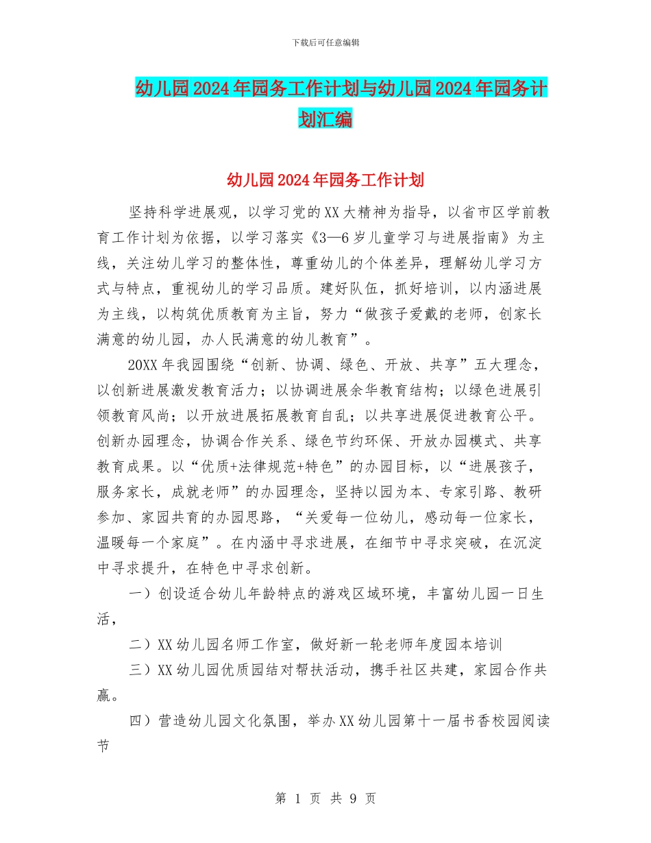 幼儿园2017年园务工作计划与幼儿园2017年园务计划汇编_第1页