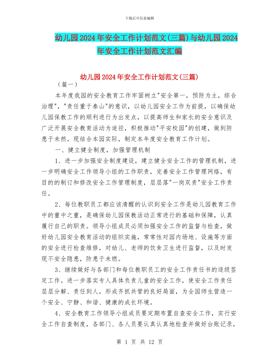 幼儿园2017年安全工作计划范文与幼儿园2017年安全工作计划范文汇编_第1页