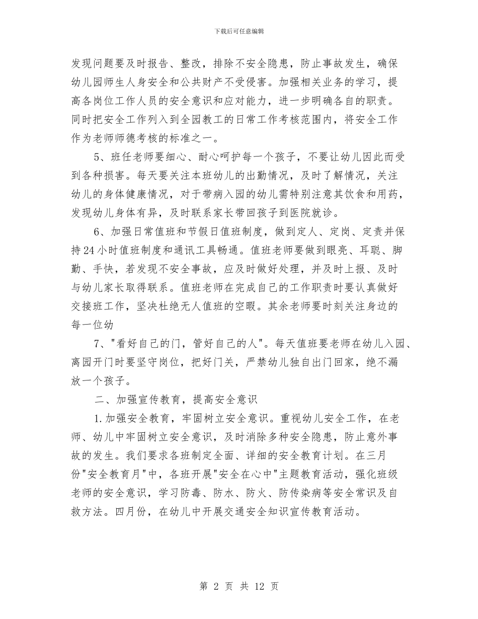 幼儿园2017年安全工作计划范文与幼儿园2017年安全工作计划范文汇编_第2页