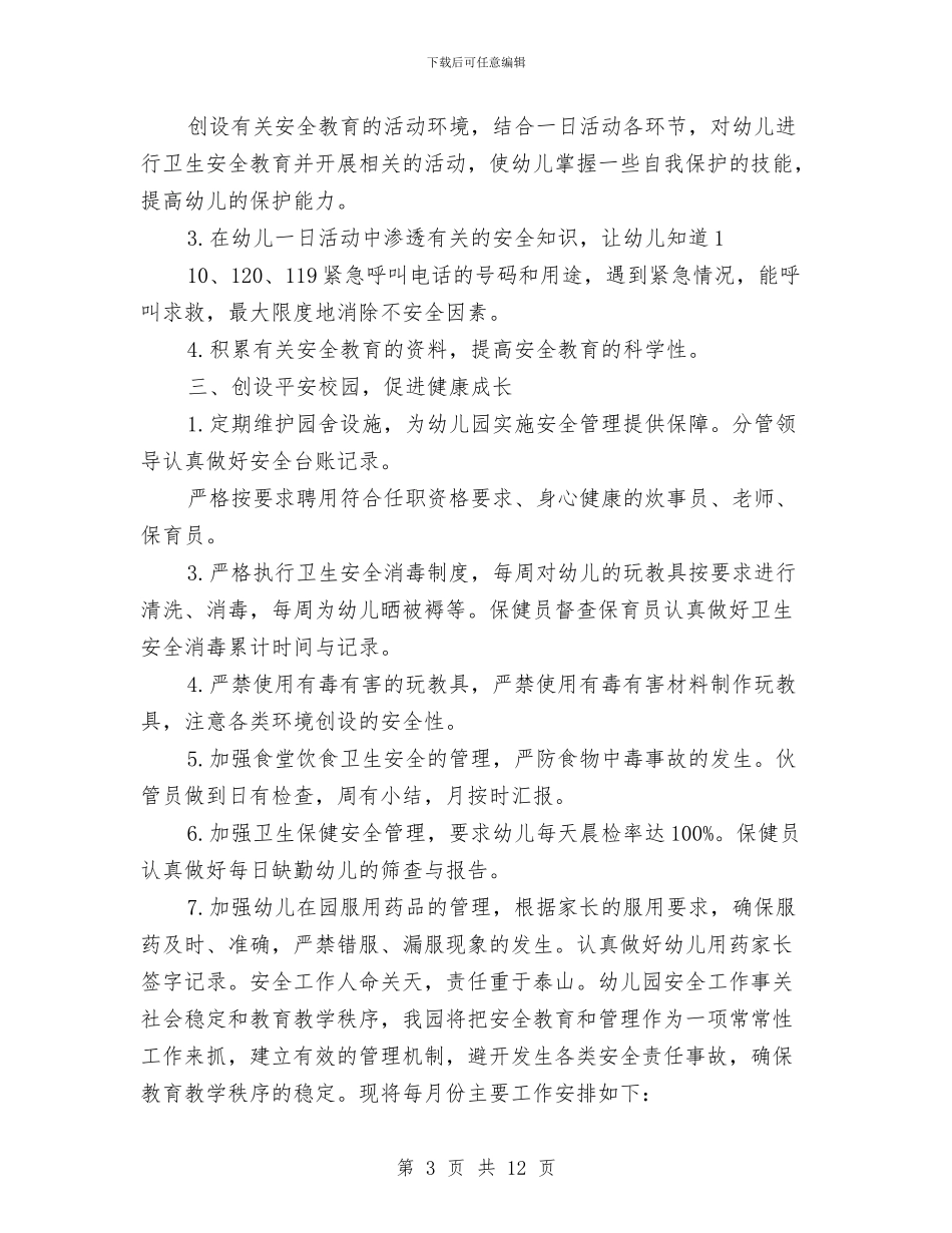 幼儿园2017年安全工作计划范文与幼儿园2017年安全工作计划范文汇编_第3页