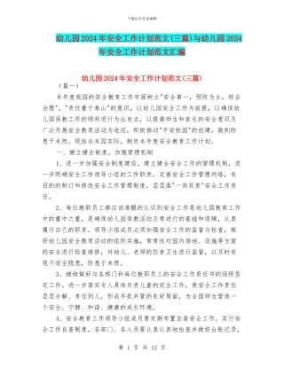 幼儿园2017年安全工作计划范文与幼儿园2017年安全工作计划范文汇编