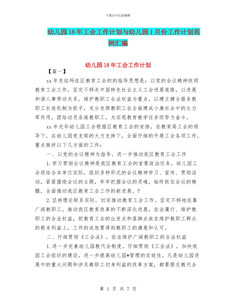幼儿园18年工会工作计划与幼儿园1月份工作计划范例汇编_第1页