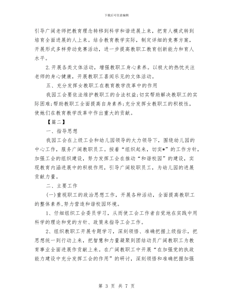 幼儿园18年工会工作计划与幼儿园1月份工作计划范例汇编_第3页