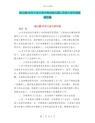 幼儿园18年工会工作计划与幼儿园1月份工作计划范例汇编