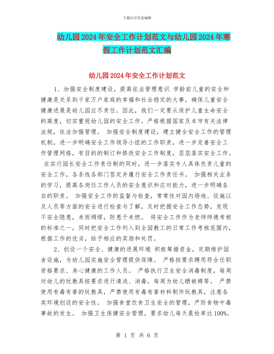 幼儿园2017年安全工作计划范文与幼儿园2017年寒假工作计划范文汇编_第1页