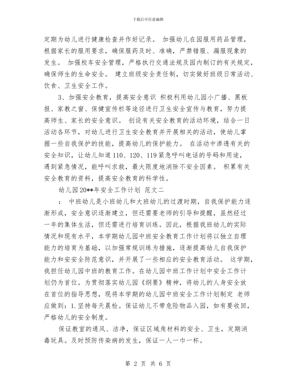 幼儿园2017年安全工作计划范文与幼儿园2017年寒假工作计划范文汇编_第2页