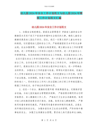 幼儿园2017年安全工作计划范文与幼儿园2017年寒假工作计划范文汇编