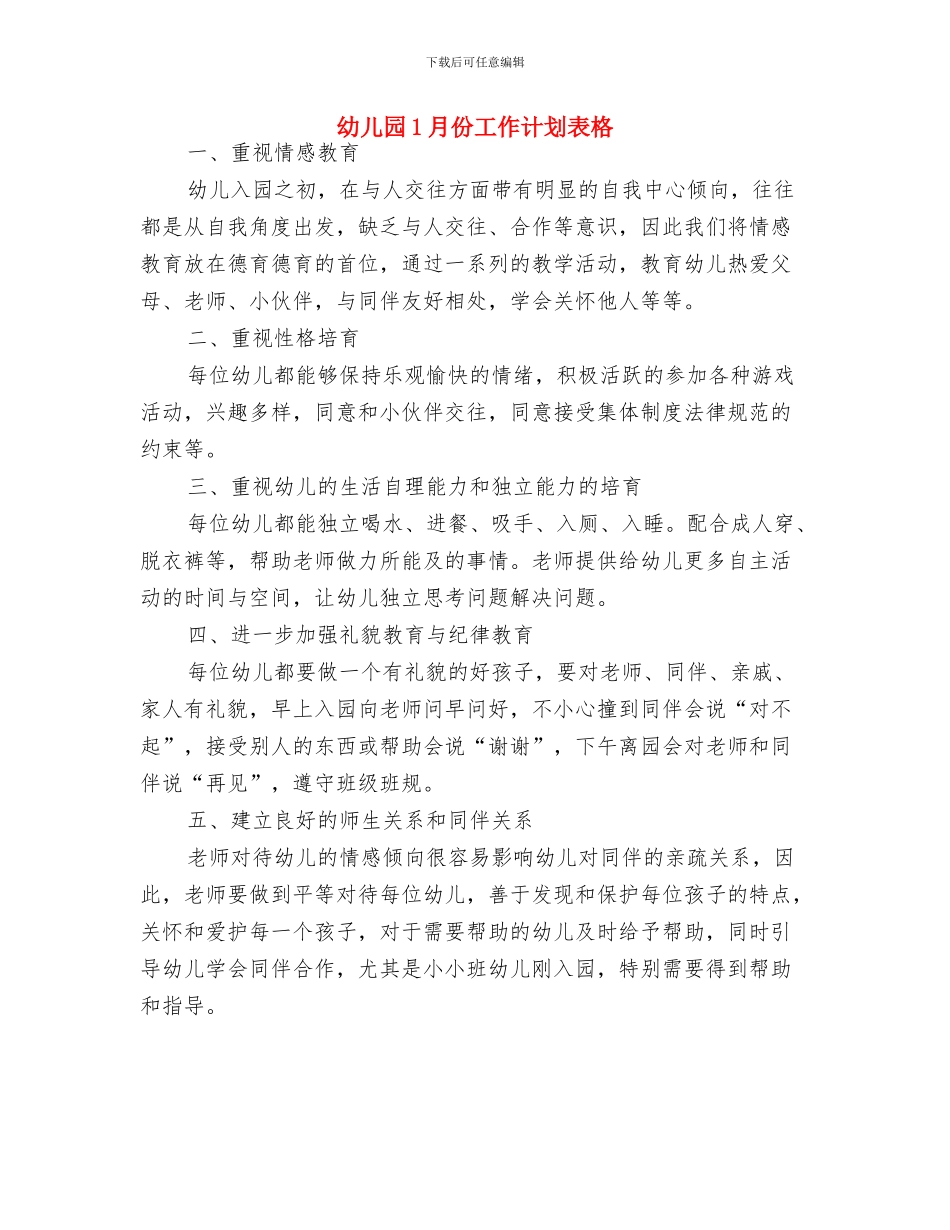 幼儿园1月份工作计划范例与幼儿园1月份工作计划表格汇编_第3页