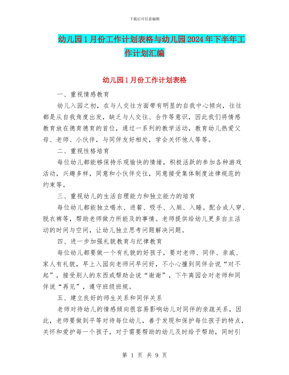 幼儿园1月份工作计划表格与幼儿园2024年下半年工作计划汇编_第1页