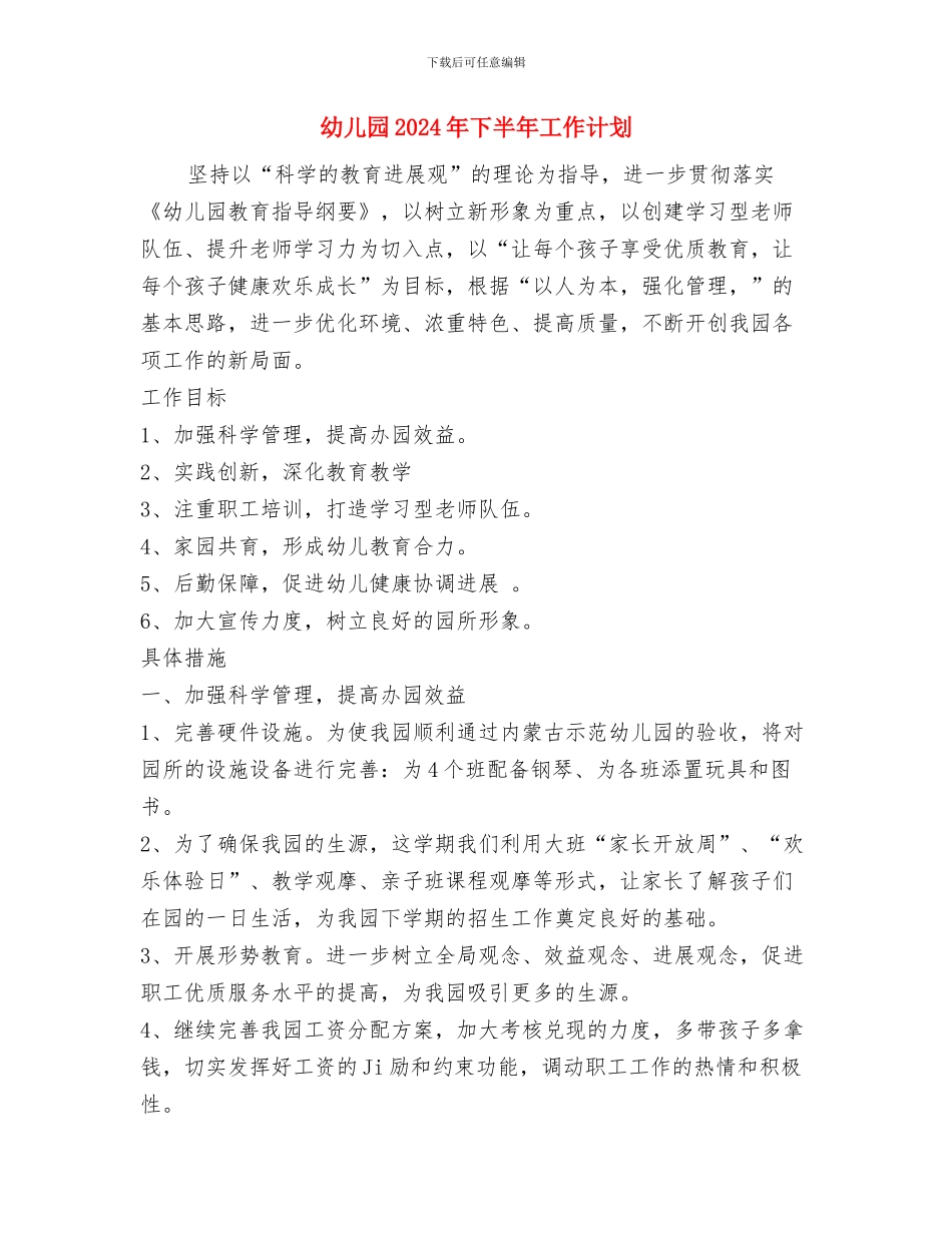 幼儿园1月份工作计划表格与幼儿园2024年下半年工作计划汇编_第3页