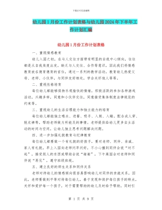 幼儿园1月份工作计划表格与幼儿园2024年下半年工作计划汇编