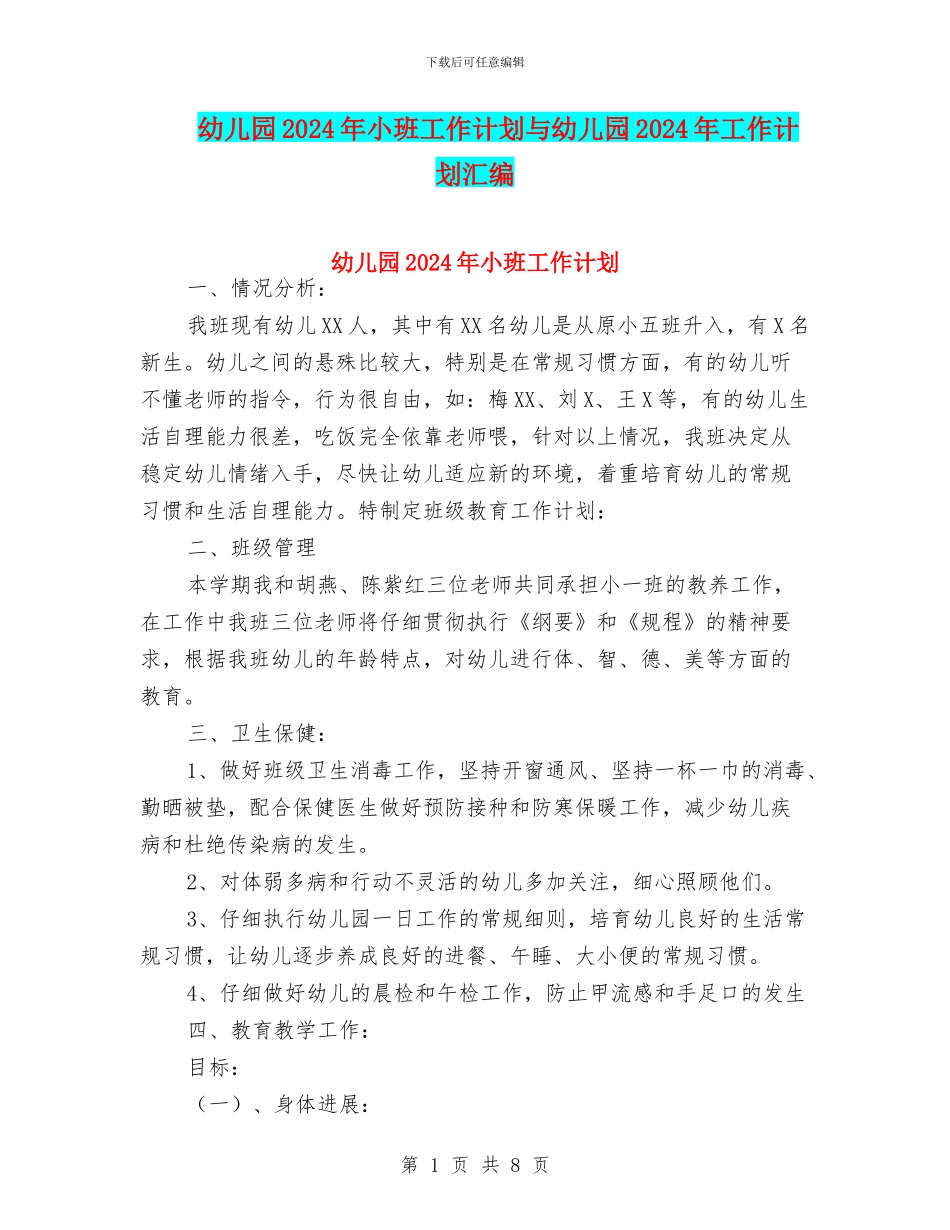 幼儿园2017年小班工作计划与幼儿园2017年工作计划汇编_第1页