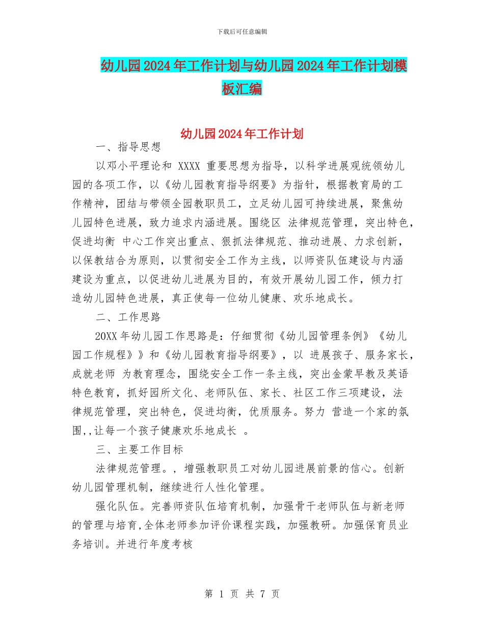 幼儿园2017年工作计划与幼儿园2017年工作计划模板汇编_第1页