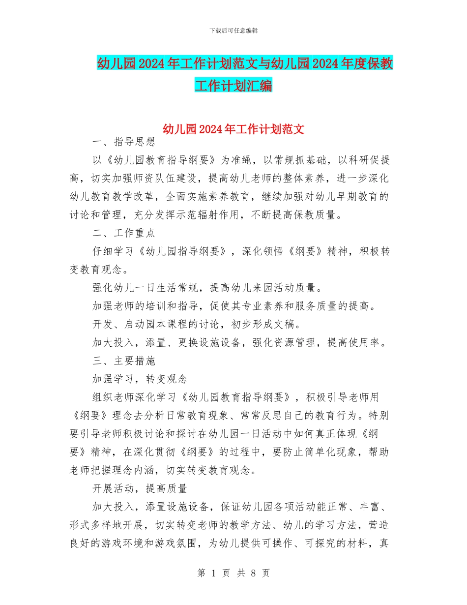 幼儿园2017年工作计划范文与幼儿园2017年度保教工作计划汇编_第1页