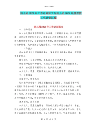 幼儿园2017年工作计划范文与幼儿园2017年度保教工作计划汇编
