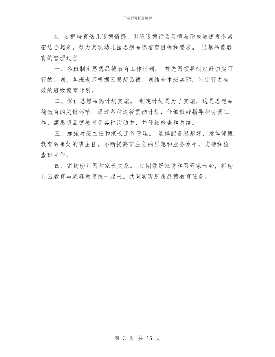 幼儿园2017年下半年德育工作计划范文与幼儿园2017年下学期园务工作计划范文汇编_第3页