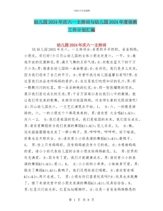 幼儿园2017年庆六一主持词与幼儿园2017年度保教工作计划汇编