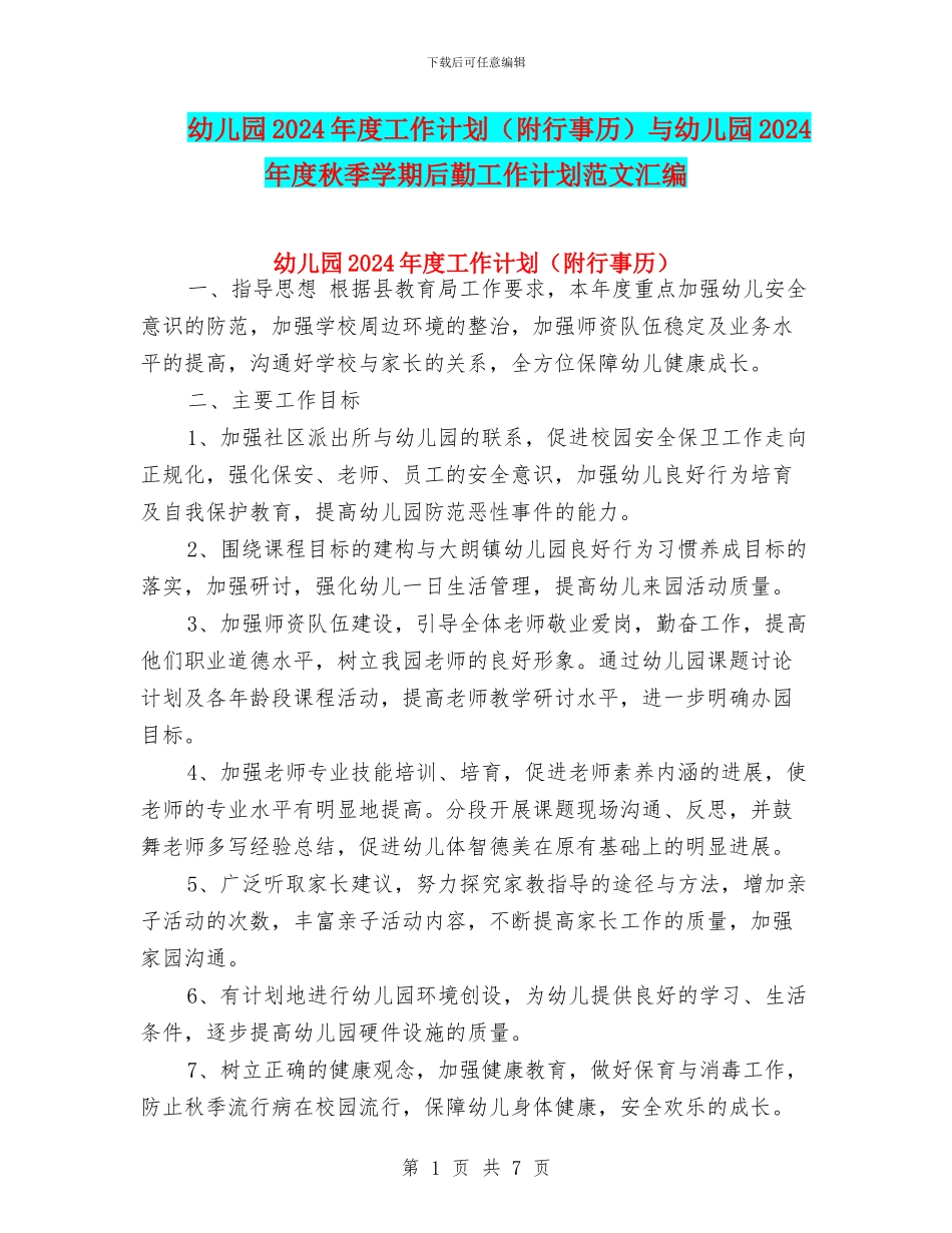 幼儿园2017年度工作计划与幼儿园2017年度秋季学期后勤工作计划范文汇编_第1页
