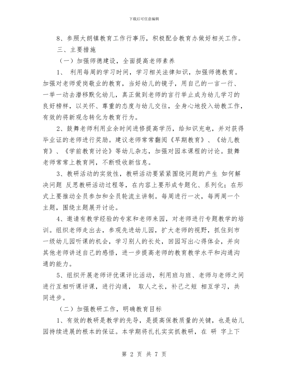 幼儿园2017年度工作计划与幼儿园2017年度秋季学期后勤工作计划范文汇编_第2页