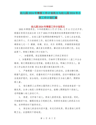 幼儿园2017年寒假工作计划范文与幼儿园2017年小班工作计划汇编