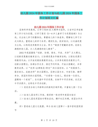 幼儿园2017年园务工作计划与幼儿园2017年园务工作计划范文汇编