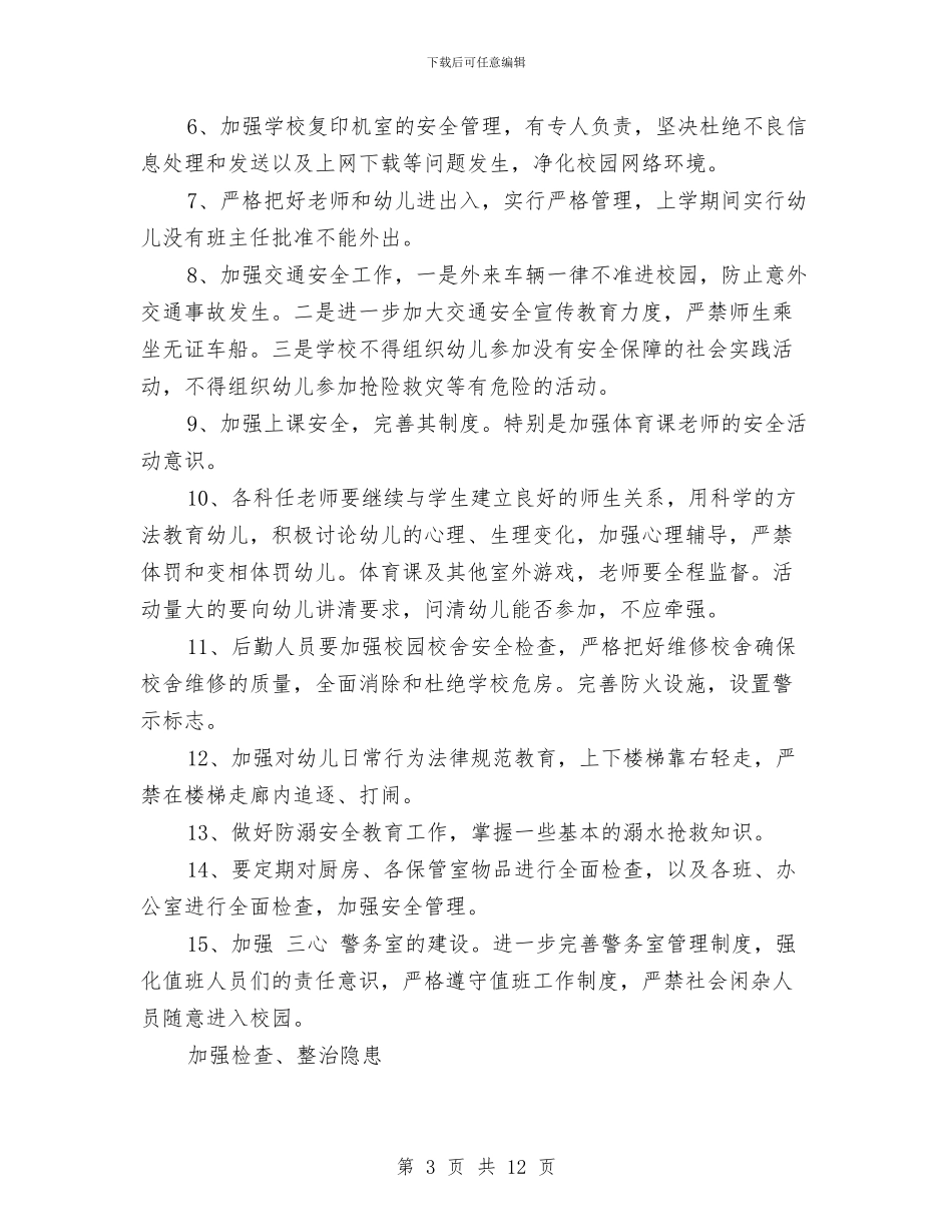 幼儿园2017年度综治安全工作计划与幼儿园2017年教研工作计划汇编_第3页