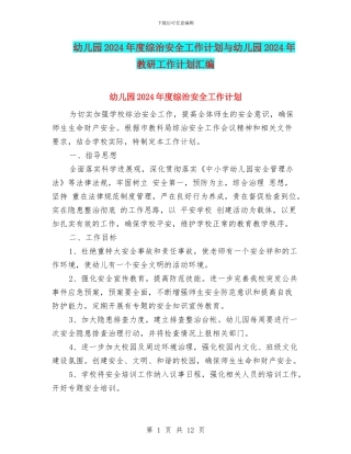 幼儿园2017年度综治安全工作计划与幼儿园2017年教研工作计划汇编