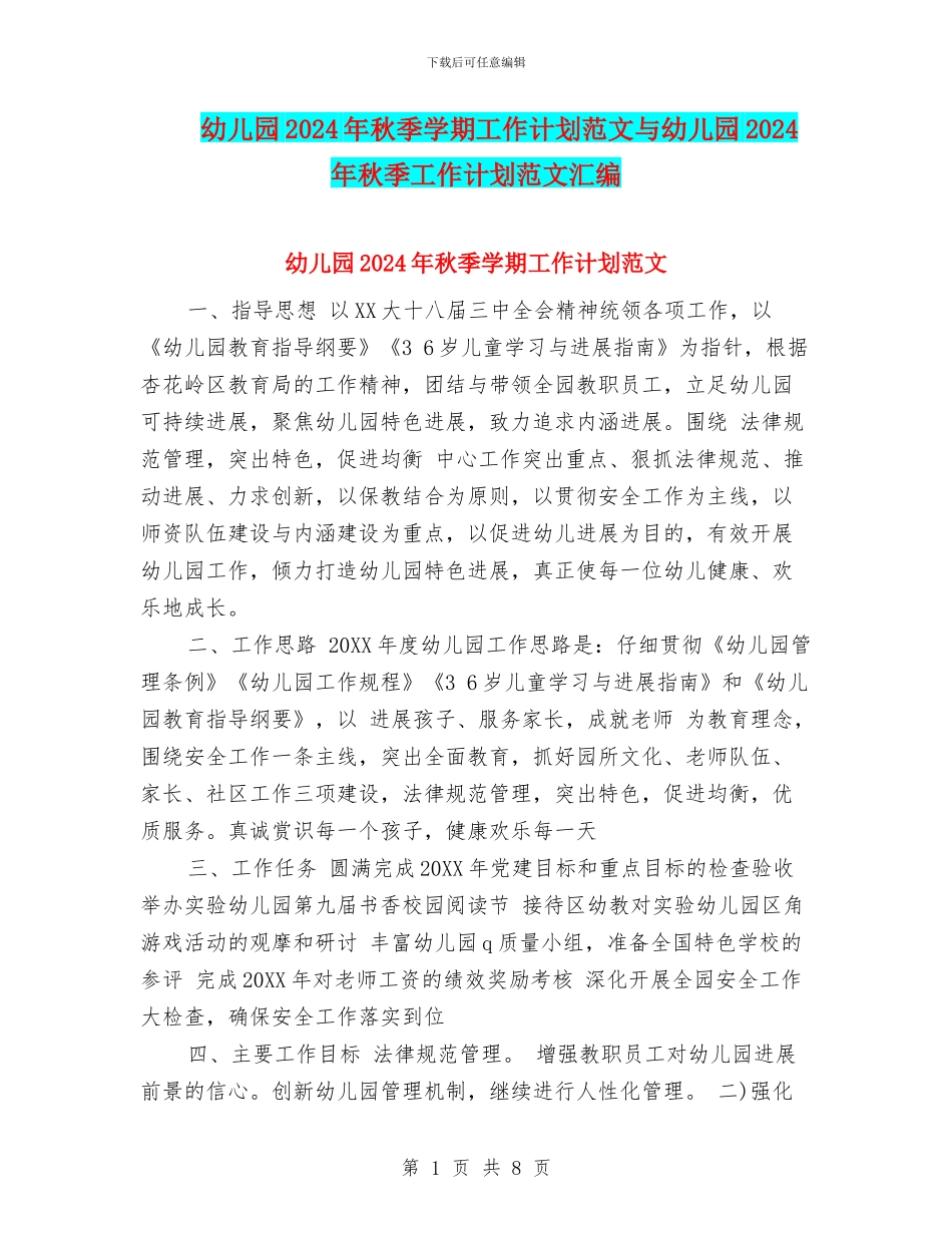 幼儿园2017年秋季学期工作计划范文与幼儿园2017年秋季工作计划范文汇编_第1页