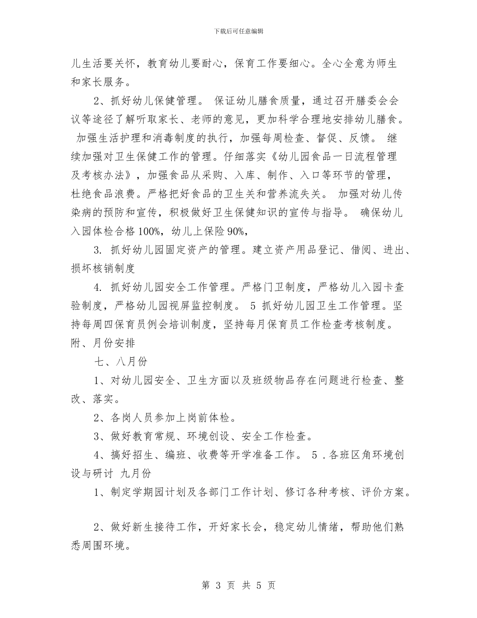 幼儿园2017年秋季学期工作计划范文与幼儿园2017年秋季开学典礼致辞汇编_第3页