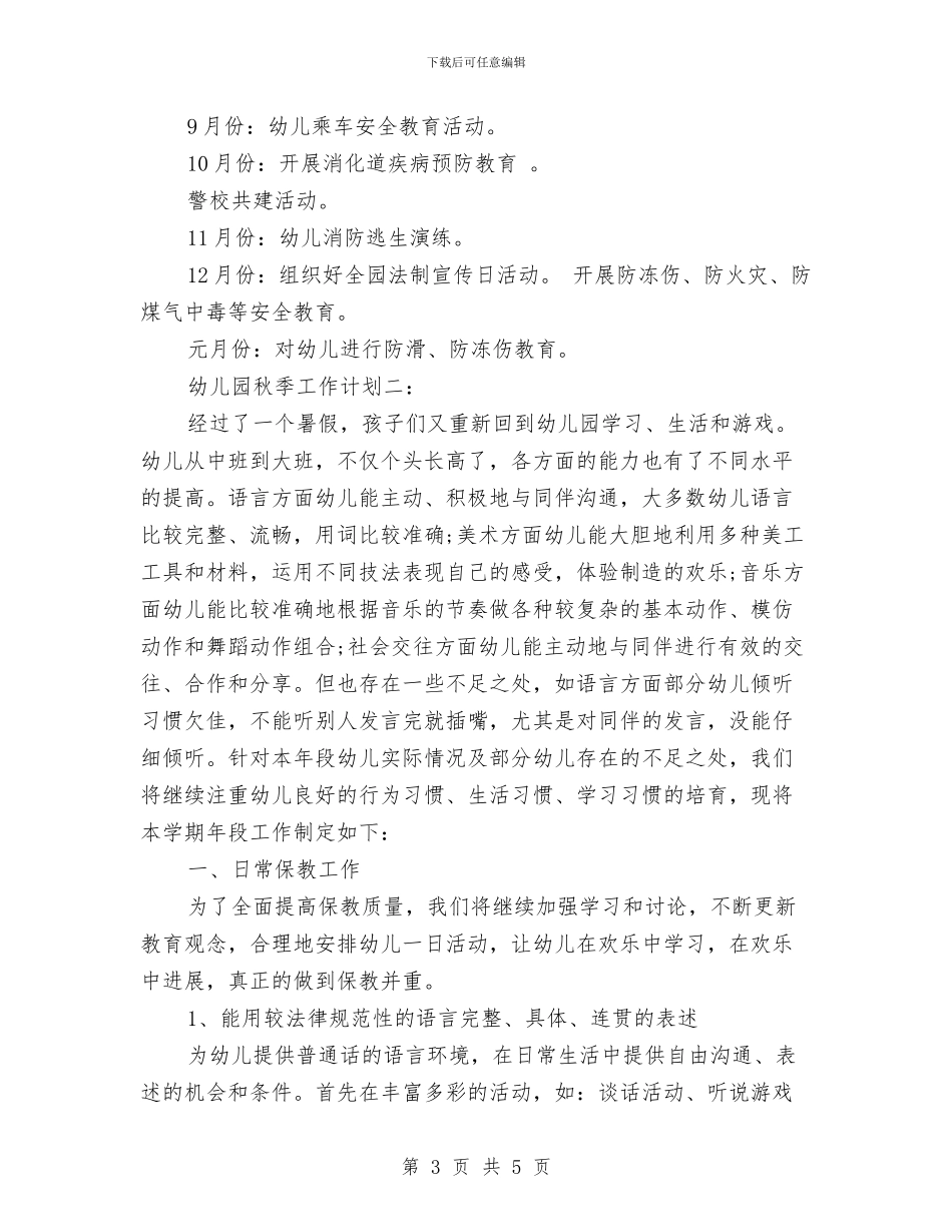 幼儿园2017年秋季工作计划范文与幼儿园2017年秋季开学典礼致辞汇编_第3页