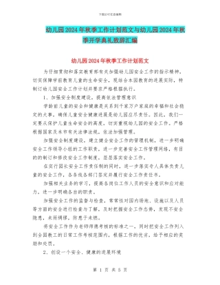 幼儿园2017年秋季工作计划范文与幼儿园2017年秋季开学典礼致辞汇编