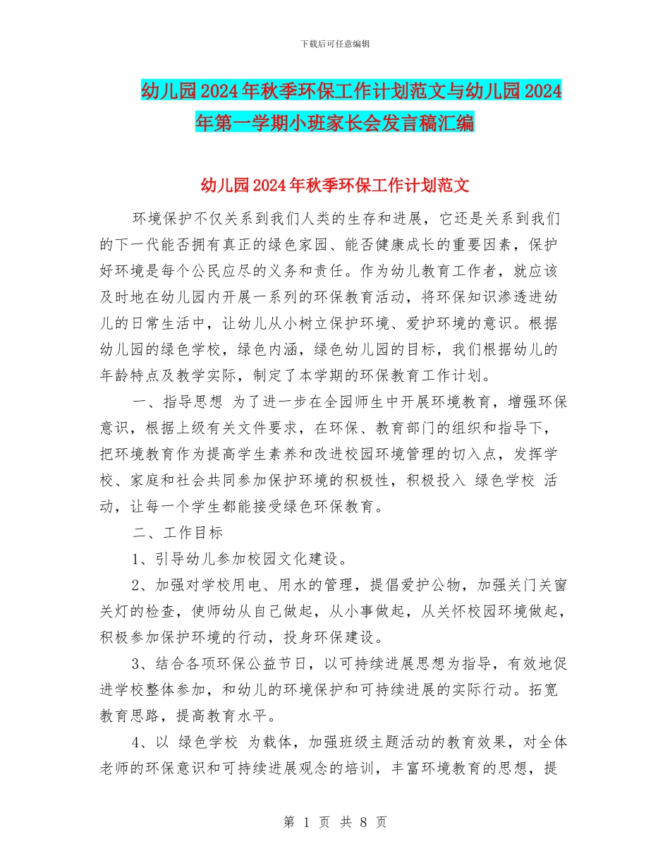 幼儿园2017年秋季环保工作计划范文与幼儿园2017年第一学期小班家长会发言稿汇编_第1页