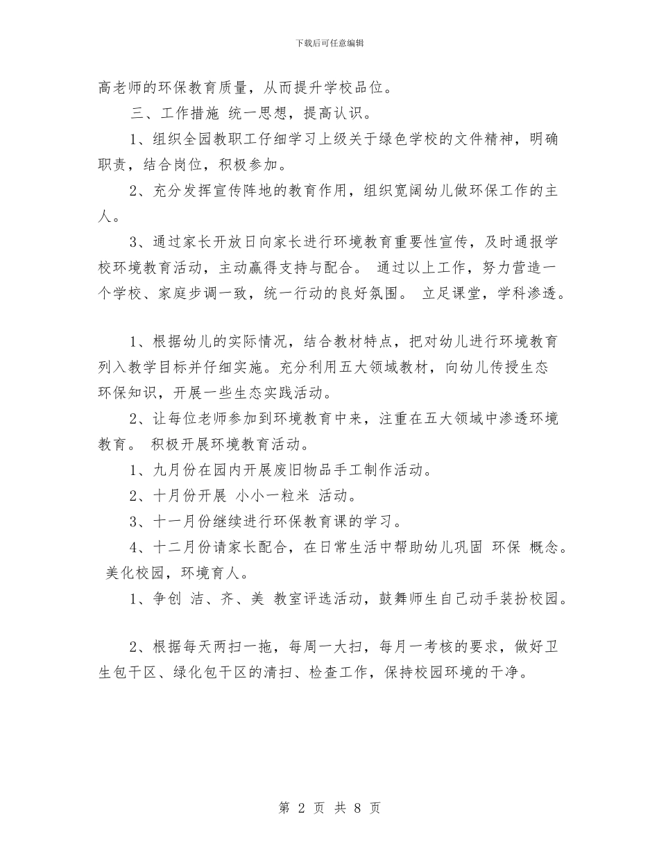 幼儿园2017年秋季环保工作计划范文与幼儿园2017年第一学期小班家长会发言稿汇编_第2页