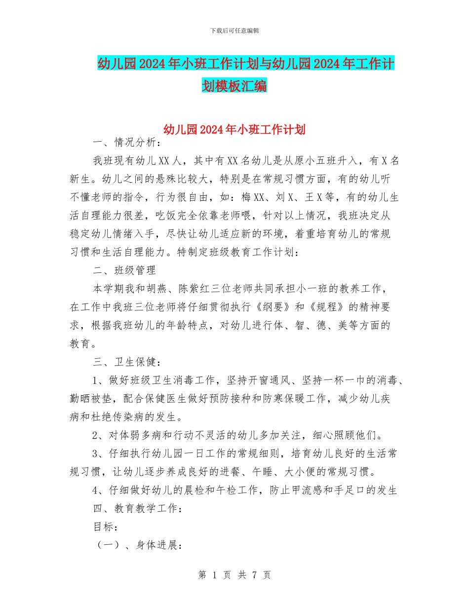 幼儿园2017年小班工作计划与幼儿园2017年工作计划模板汇编_第1页