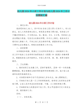 幼儿园2017年小班工作计划与幼儿园2017年工作计划模板汇编