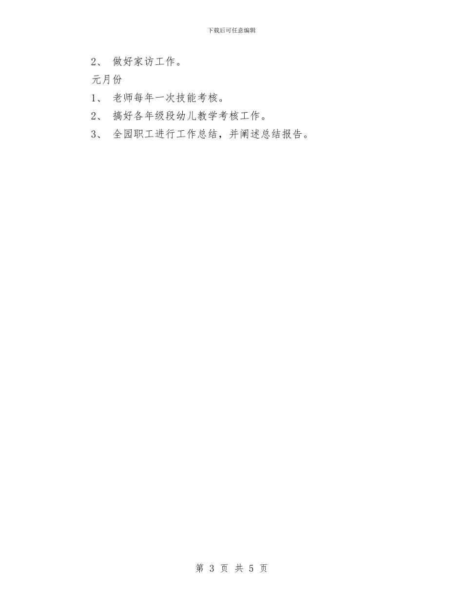 幼儿园2017年工作计划格式与幼儿园2017年工作计划范文汇编_第3页