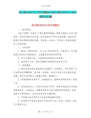 幼儿园2017年工作计划格式与幼儿园2017年工作计划范文汇编
