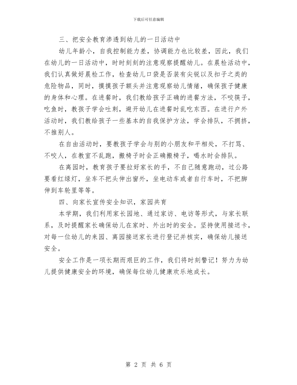 幼儿园2024-2024学年上期安全工作总结与幼儿园2024-2024学年度第一学期中班教学工作计划汇编_第2页