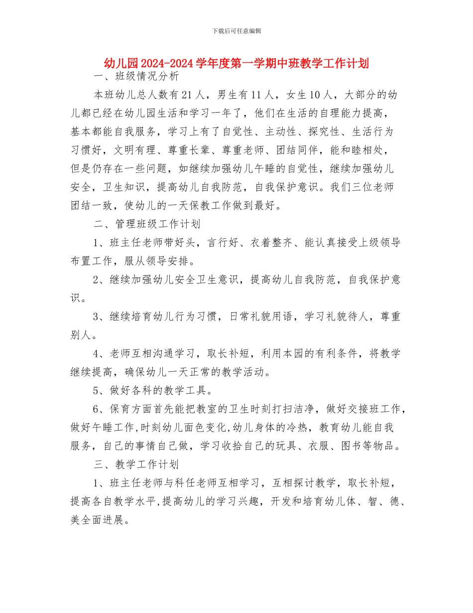 幼儿园2024-2024学年上期安全工作总结与幼儿园2024-2024学年度第一学期中班教学工作计划汇编_第3页