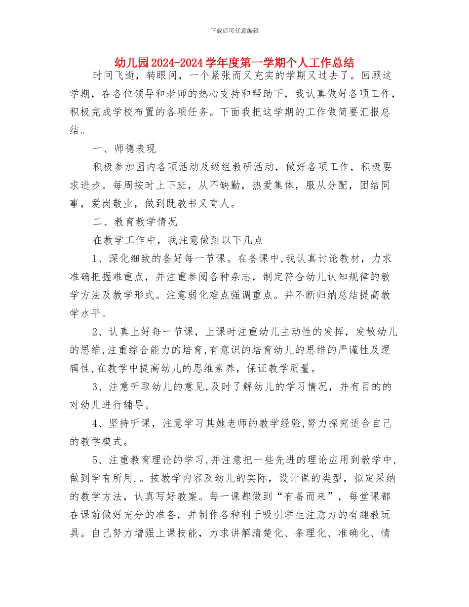 幼儿园2024-2024学年上期安全工作总结与幼儿园2024-2024学年度第一学期个人工作总结汇编_第3页
