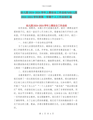 幼儿园2024-2024学年上期安全工作总结与幼儿园2024-2024学年度第一学期个人工作总结汇编