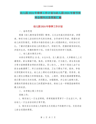 幼儿园2017年春季工作计划与幼儿园2017年春节和两会期间应急预案汇编