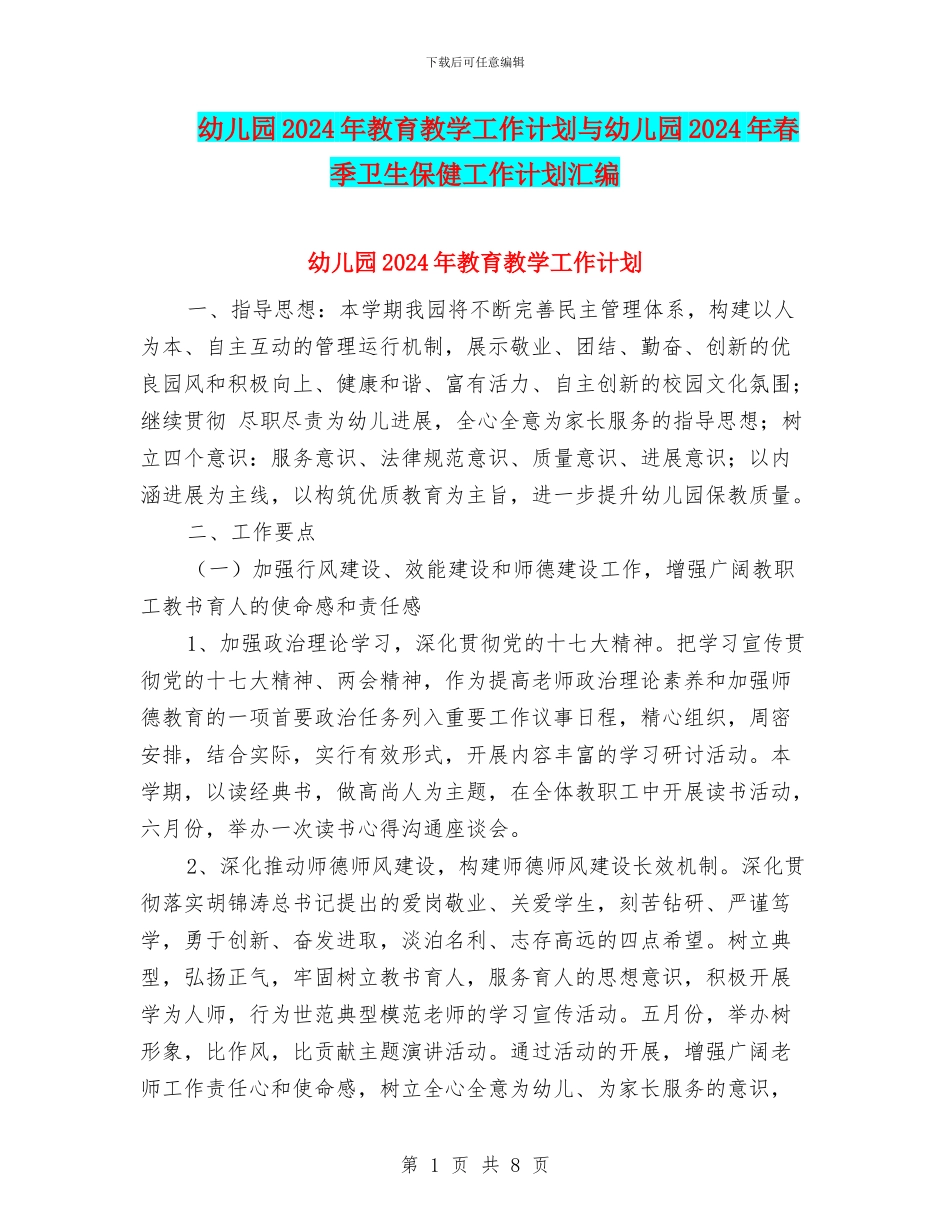 幼儿园2017年教育教学工作计划与幼儿园2017年春季卫生保健工作计划汇编_第1页