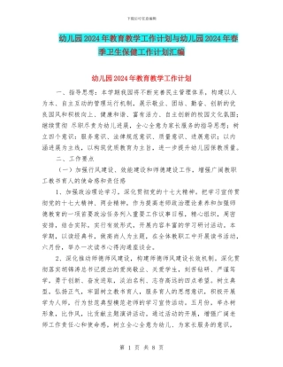幼儿园2017年教育教学工作计划与幼儿园2017年春季卫生保健工作计划汇编